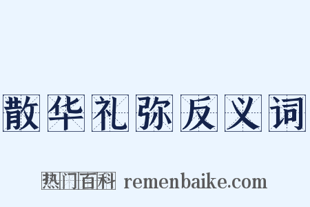 散华礼弥反义词是什么意思的图片
